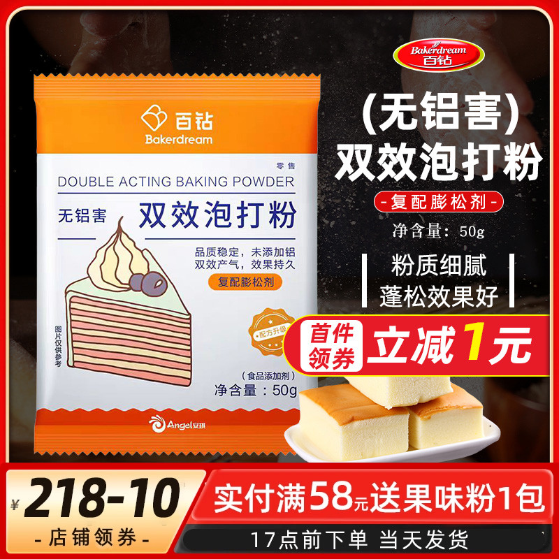 安琪百钻无铝双效泡打粉50g