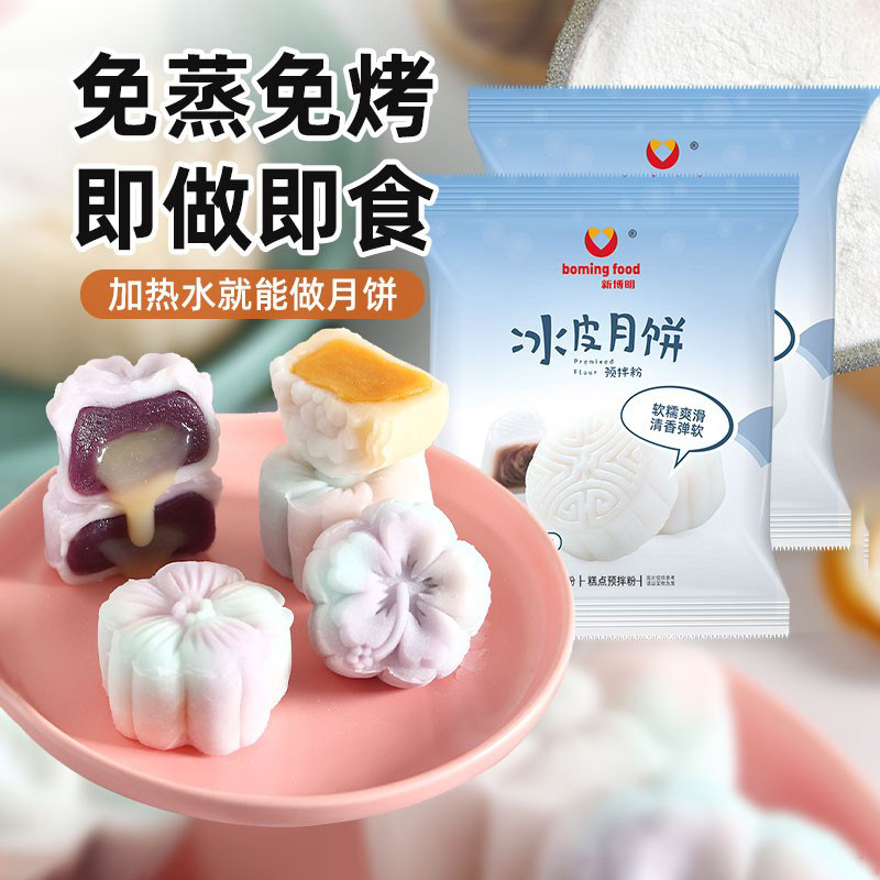 新博明冰皮月饼预拌粉250g中秋自制DIY全套材料套装免蒸免烤用粉