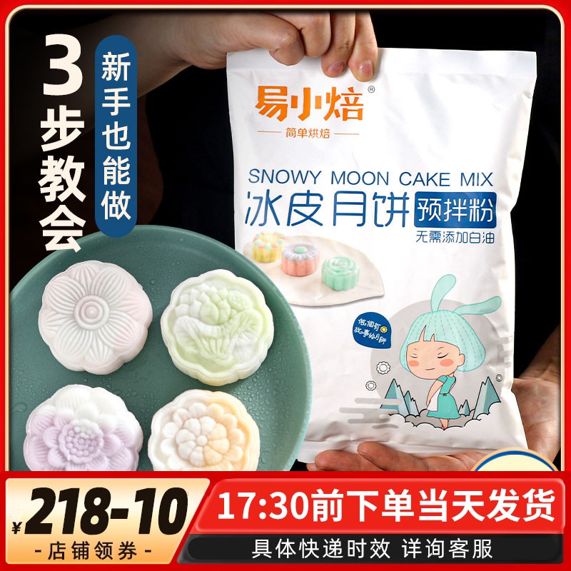 易小焙冰皮月饼粉300g 预拌粉中秋冰皮月饼套餐免蒸烤烘焙DIY套装