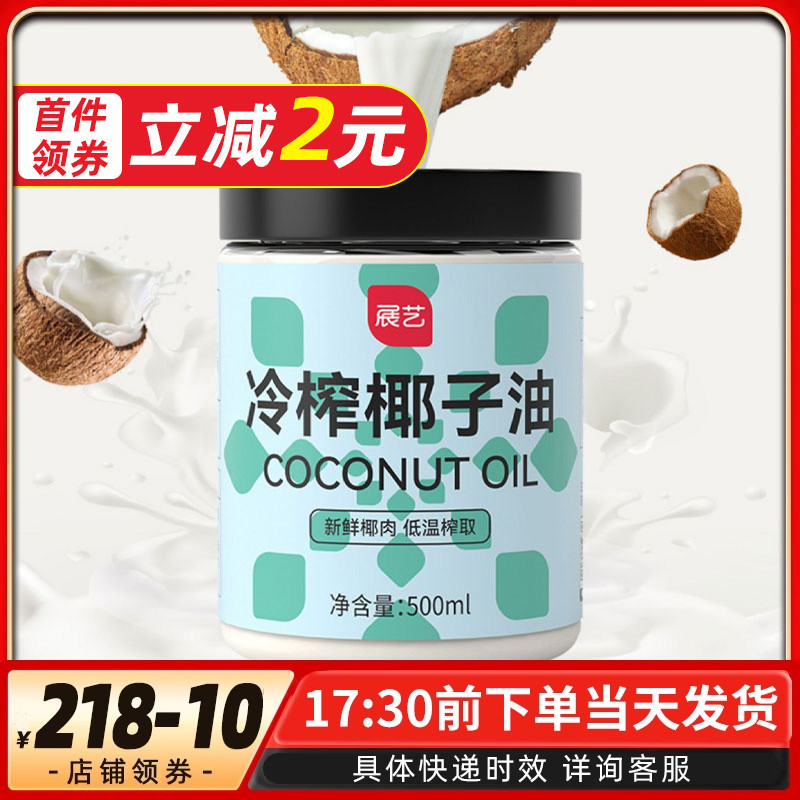 展艺冷榨椰子油500ml食用初榨油