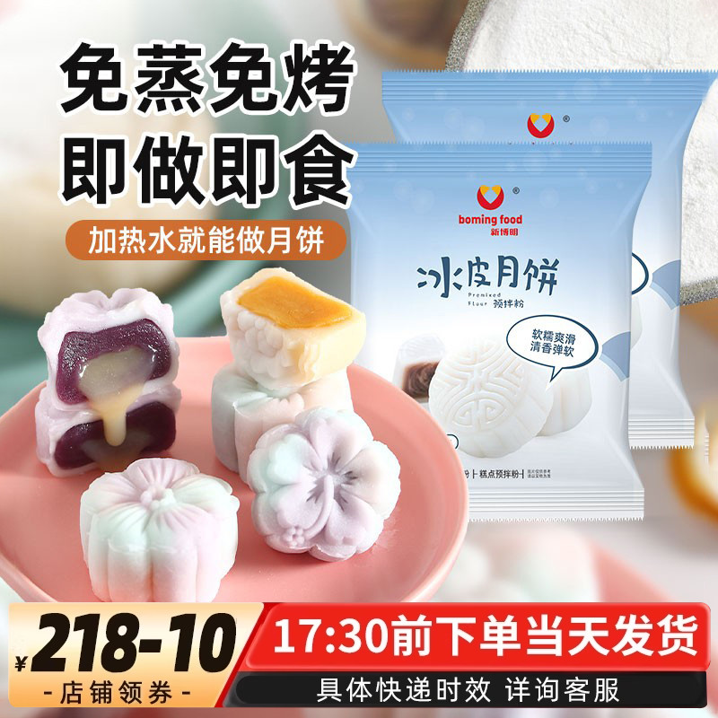 新博明冰皮月饼预拌粉250g中秋自制DIY全套材料套装免蒸免烤用粉