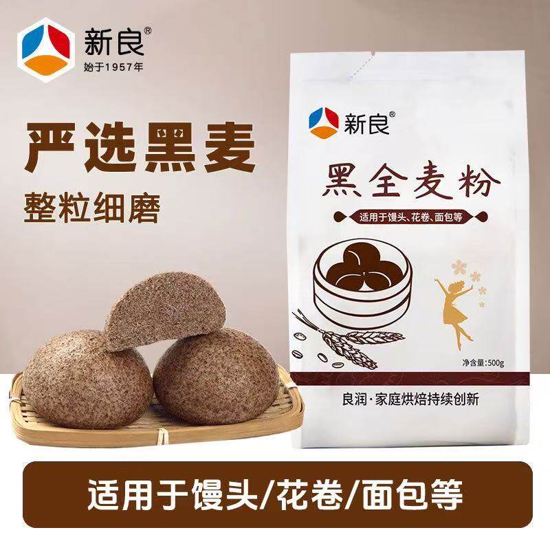 新良黑全麦粉500g早餐馒头含麦麸黑麦粉包子馒头面粉家用全麦面粉