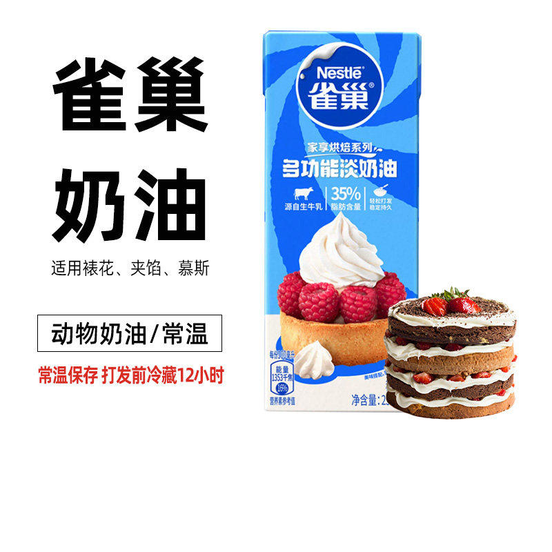 雀巢淡奶油250ml动物性鲜稀奶油小包装家用烘焙蛋糕挞烘焙用原料