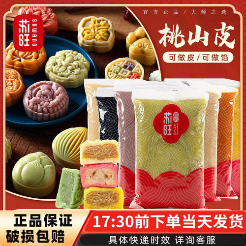 苏旺桃山皮馅料蛋黄流心月饼原料