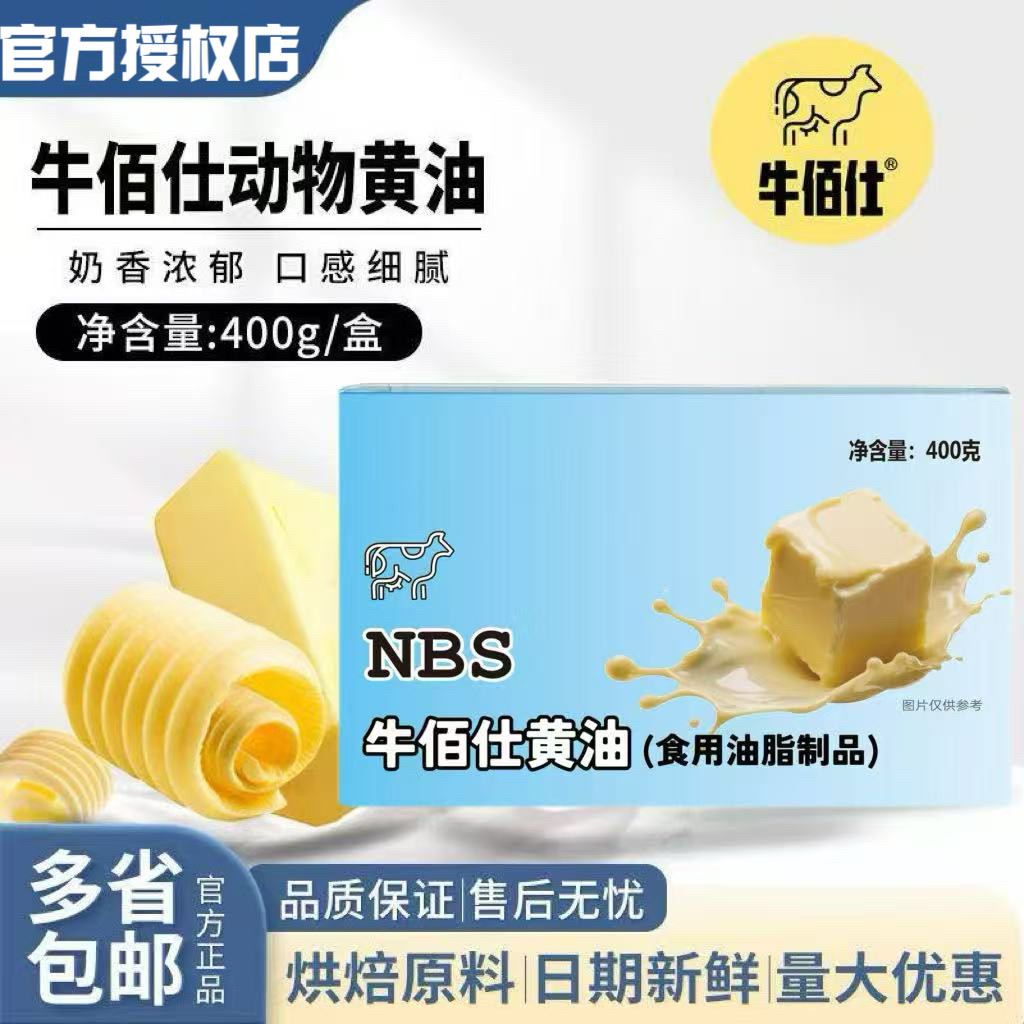 牛佰仕黄油动物原味淡味黄油烘焙家用小包装黄油400g块面包原料商图片