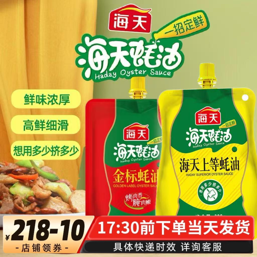 海天上等耗油金标蚝油挤挤袋装蚝油增鲜提味蘸鲜味家用厨房调味料