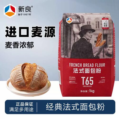 新良T65法式面包粉1kg大师小麦粉家用欧包法棍恰巴塔烘焙原料商用