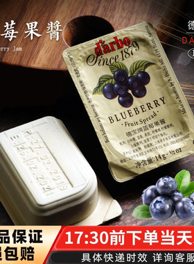 奥地利进口darbo德宝牌蓝莓果酱14g/粒早餐蛋糕夹面包抹面吐司酱