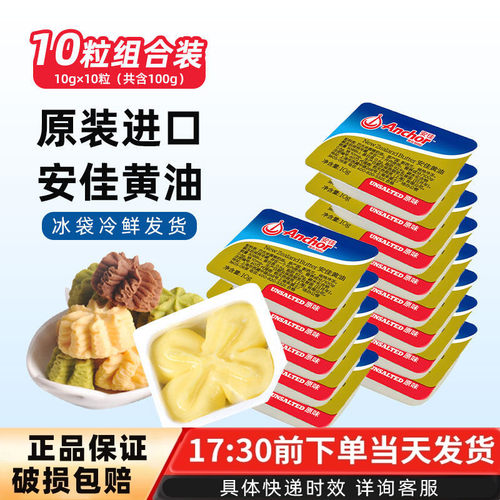 安佳动物性黄油粒10粒新西兰进口