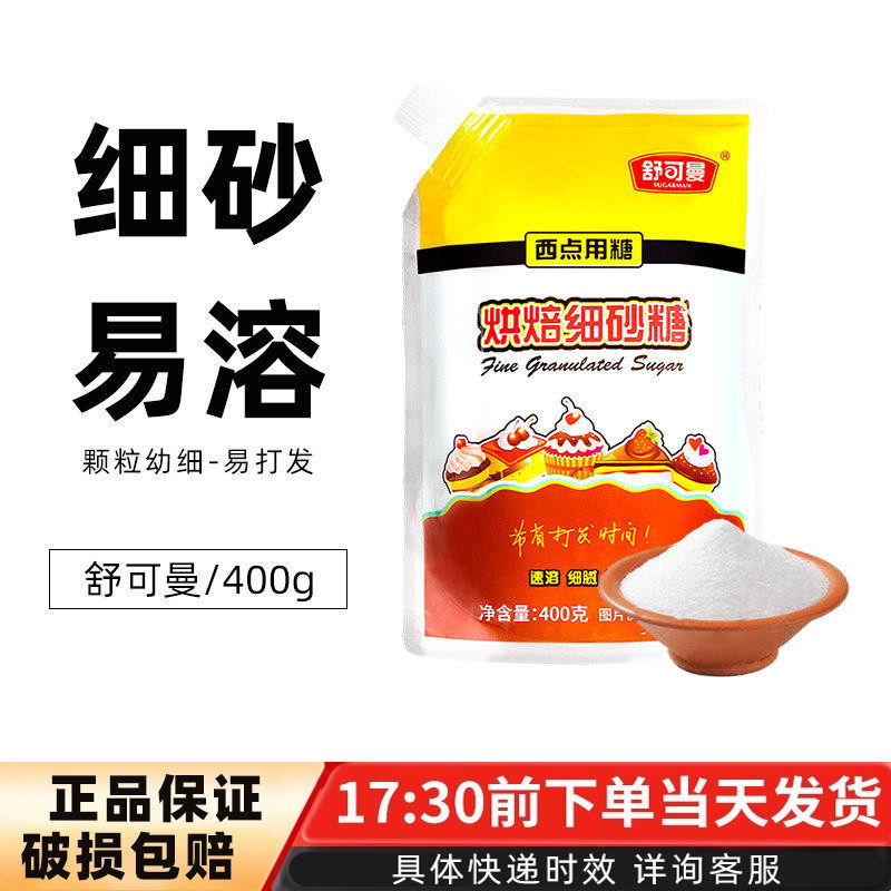 舒可曼细砂糖400g原装做小四卷戚风蛋糕曲奇饼干面包家用原料