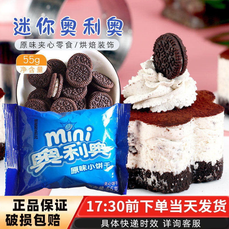 亿滋mini迷你奥利奥夹心小饼干蛋糕摆件奶茶原料儿童饼干点心零食