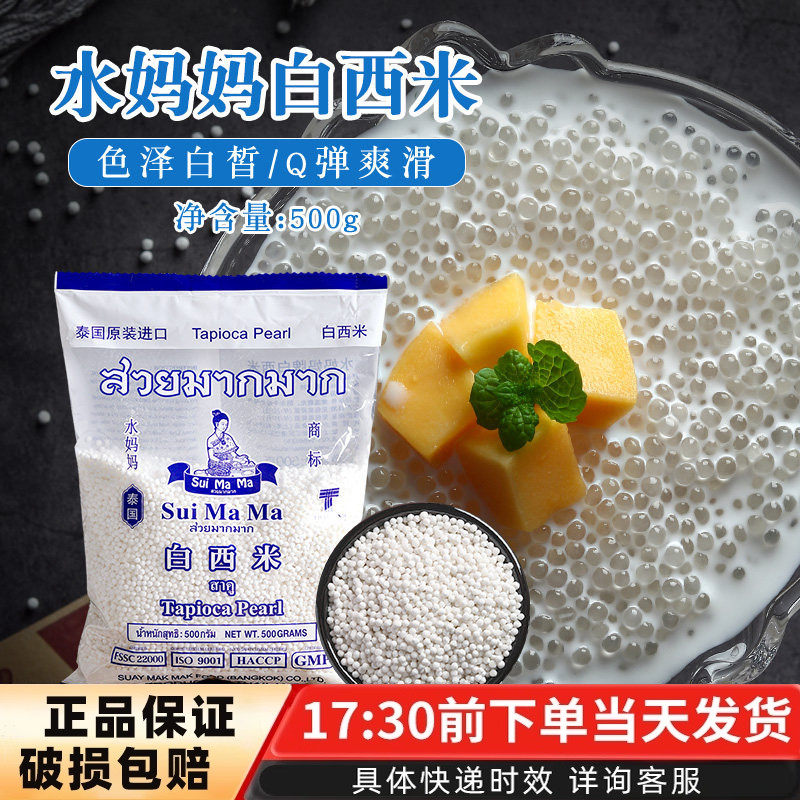 水妈妈泰国白西米芒果椰浆西米露小西米杨枝甘露水果捞奶茶500g,粮油调味/速食/干货/烘焙,特色米/面粉/杂粮,淘宝优惠券,粉丝福利购,淘宝优惠卷
