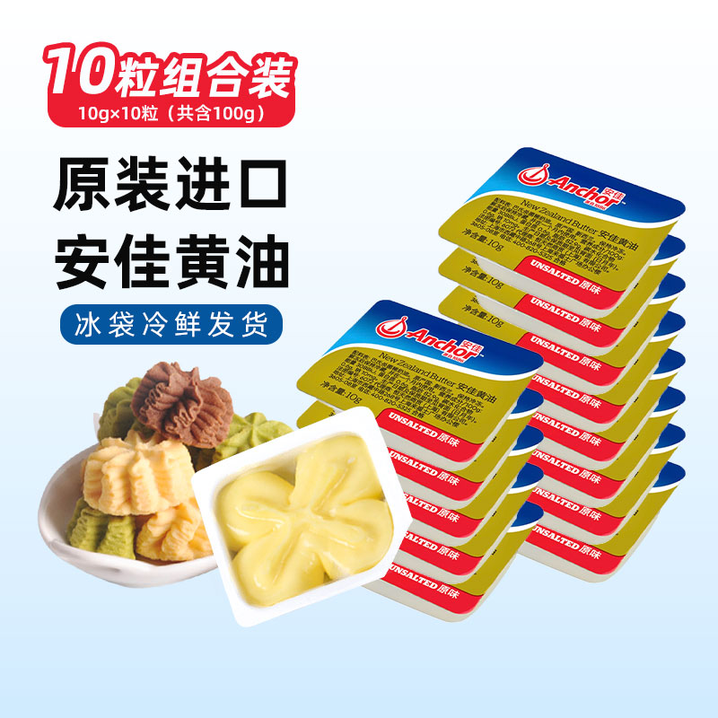 新西兰进口安佳淡味小黄油粒10g*10动物性黄油煎牛排面包曲奇饼干
