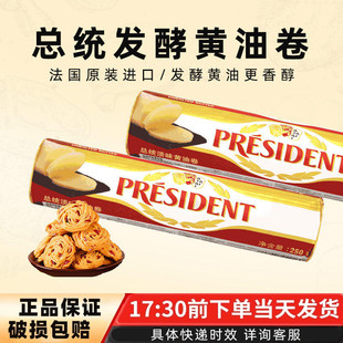 烘焙原料法国总统黄油卷动物性淡味黄油250g牛轧糖雪花酥奶枣原料