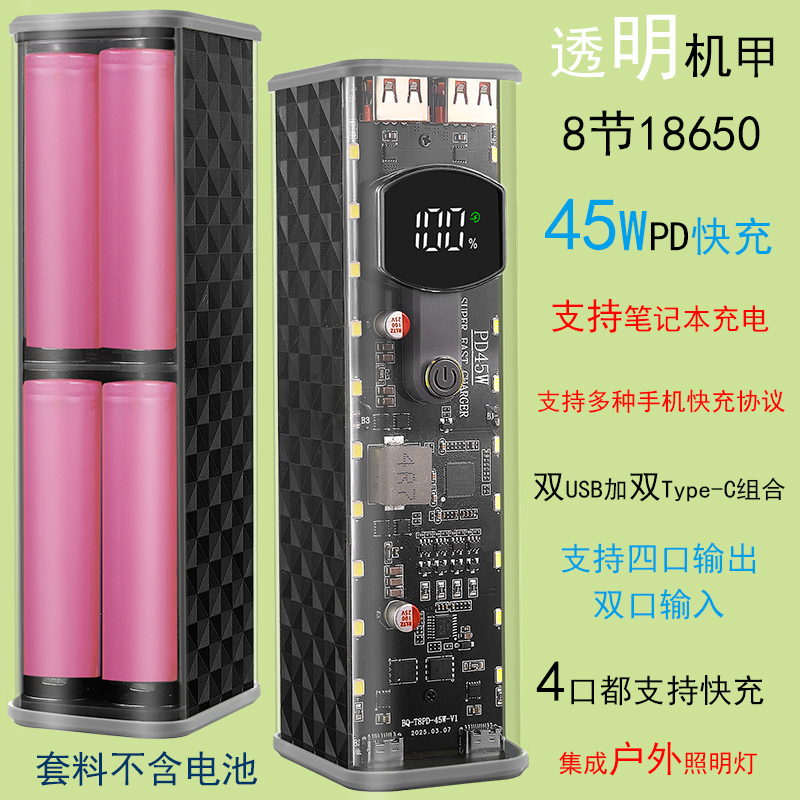 pd45w超级快充移动电源套件透明充电宝外壳 可拆卸8节18650电池盒