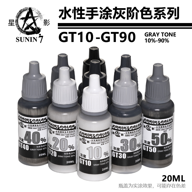 星影环保水性漆 灰阶色系列GT10-GT90高达军事手办粘土手涂模型漆 模玩/动漫/周边/娃圈三坑/桌游 模型制作工具/辅料耗材 原图主图