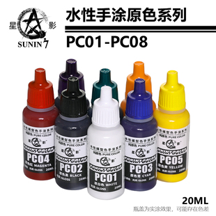 星影环保水性漆三原色 三间色PC01-08高达军事手办粘土手涂模型漆