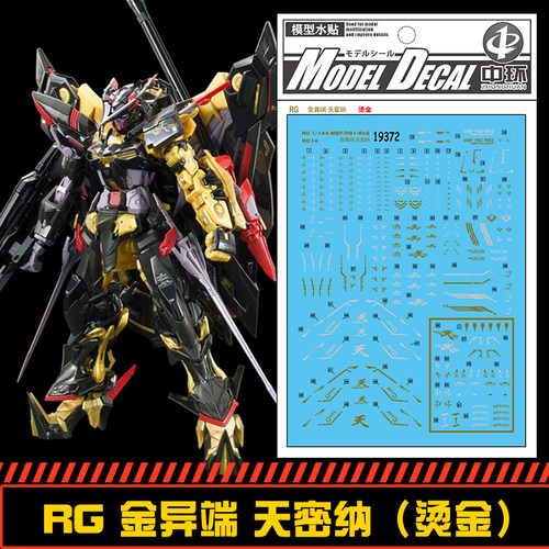 (中环19372)RG1/144 MBF-P01-Rez金异端 天密纳 烫金 模型 水贴纸