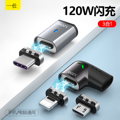 一仕手机电脑闪充120W磁吸转接头