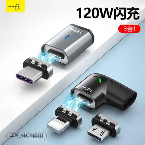 一仕手机电脑闪充120W磁吸转接头