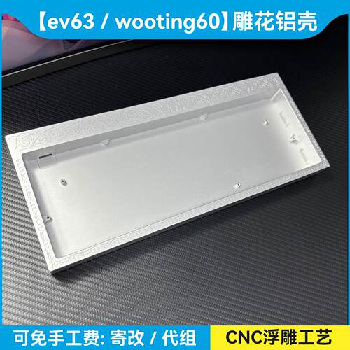 LXNX dh60雕花铝坨坨外壳wooting60he v2唤水剑+满改ev63磁轴键盘