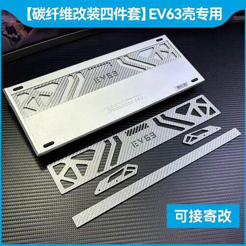 可寄改｜ev63外壳真全碳纤维改装四件套｜银武士黑武士键盘客制化