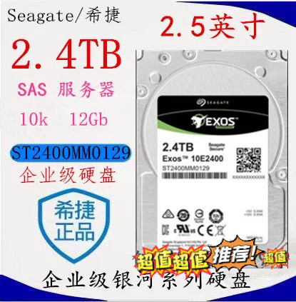 希捷2.4T硬盘SAS服务器硬盘ST2400MM0129银河企业级2.5寸10K 12GB