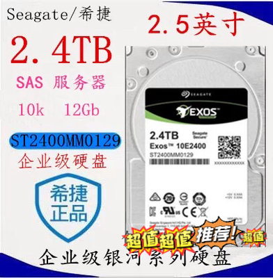 希捷2.4T硬盘SAS服务器硬盘ST2400MM0129银河企业级2.5寸10K 12GB