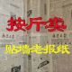 旧报纸装 老报纸糊墙 饰酒店酒吧饭店农家乐火锅店贴墙拍摄道具原版