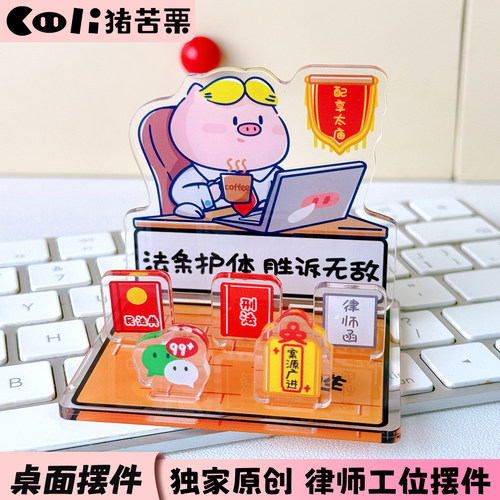 猪苦栗原创律师工位立牌