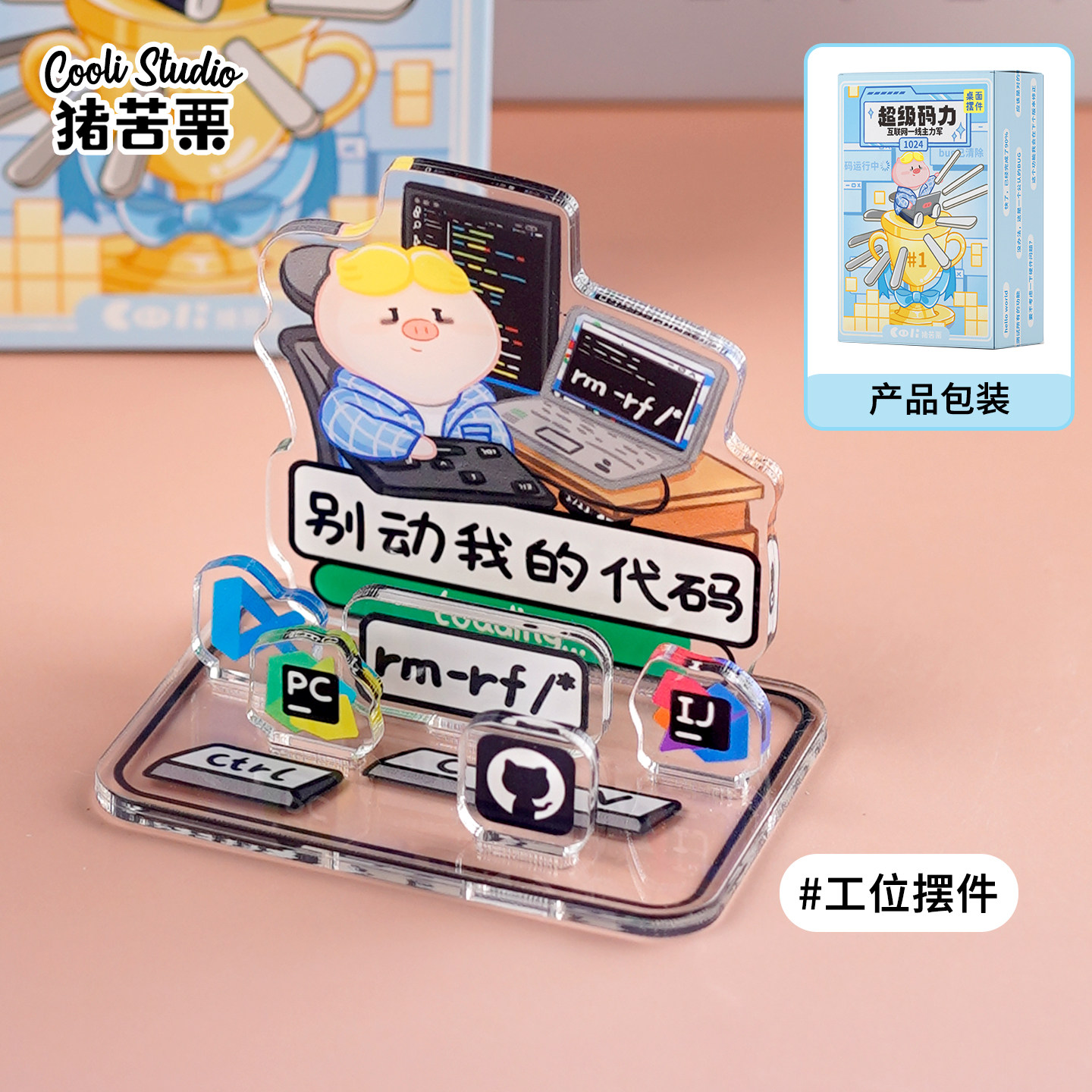 程序员码农代码编程职场创意礼物猪苦栗原创亚克力桌面摆件