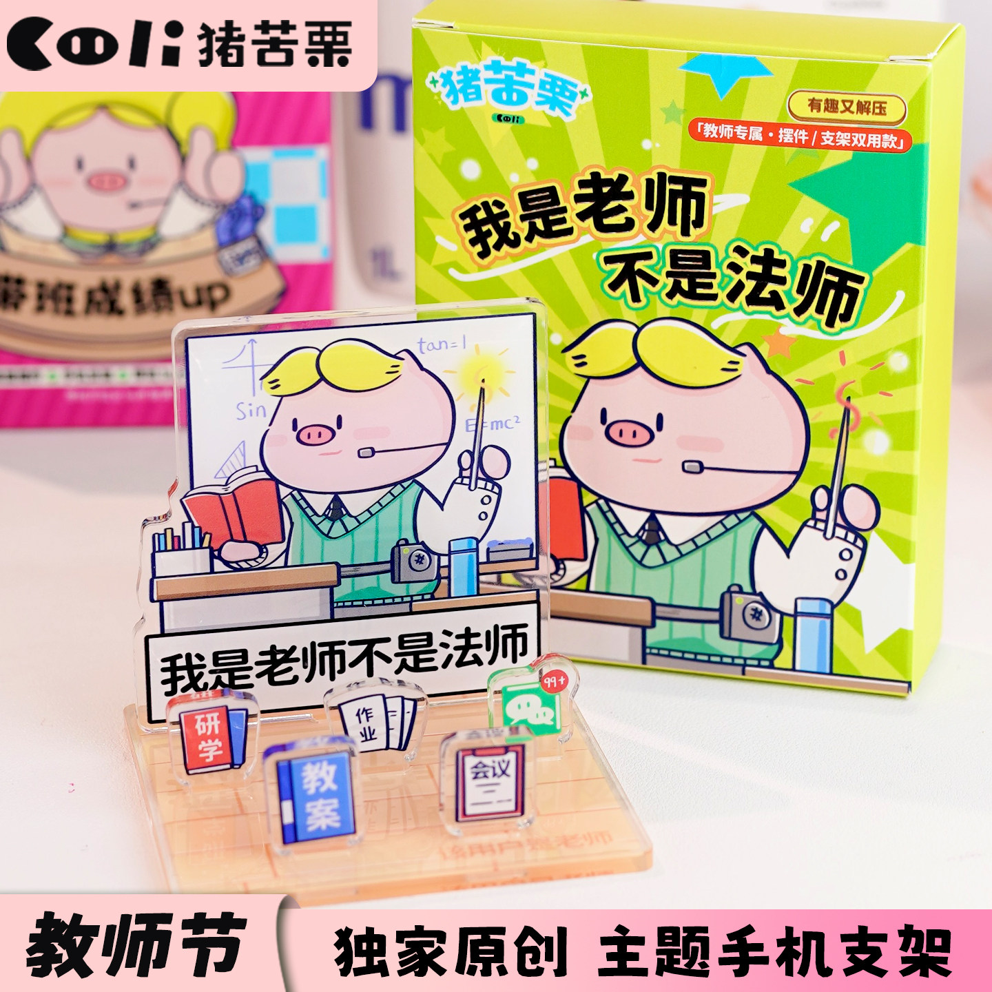 猪苦栗教师节主题手机支架桌面摆件独家原创卡通创意礼品