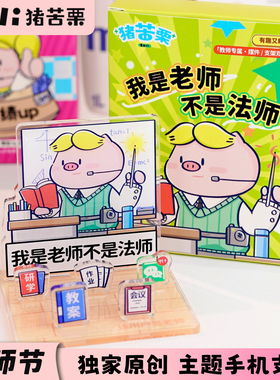 猪苦栗教师节原创手机支架摆件