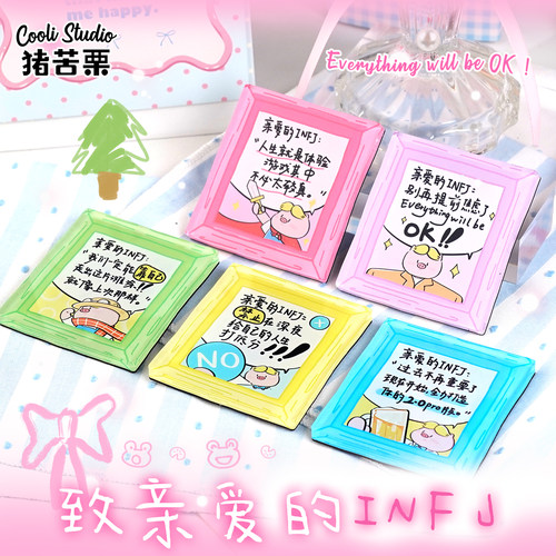 猪苦栗INFJ治愈系礼物冰箱贴磁吸原创16人格MBTI文案闺蜜ins风
