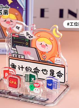 审计的命也是命桌面摆件