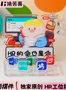 HR人力资源工位立牌打工人立牌