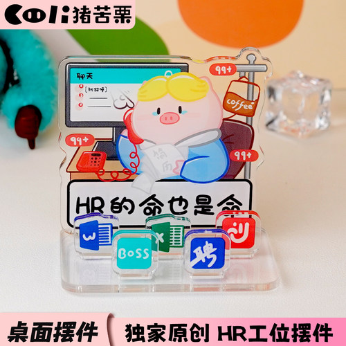 HR人力资源工位立牌打工人立牌