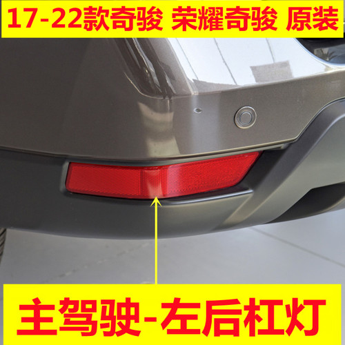 奇骏原装后杠灯原厂荣耀后雾灯片