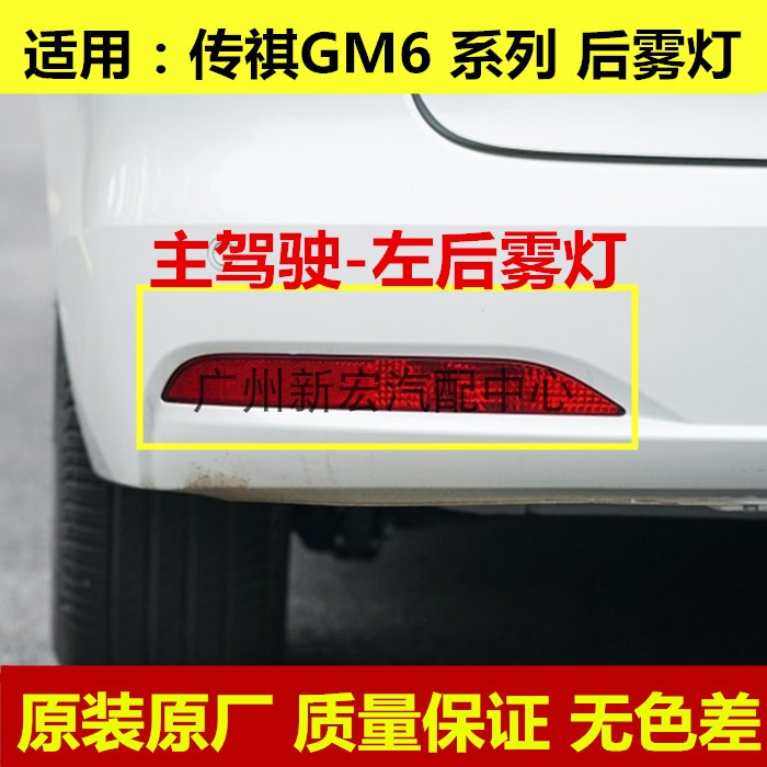 传祺GM6M6PRO后杠灯原装原厂