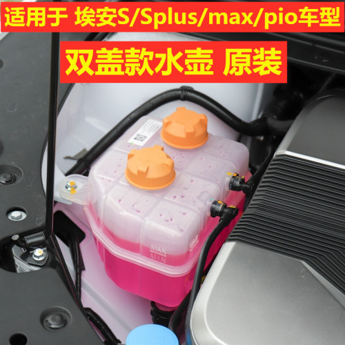 适用于埃安S副水壶SPlus冷却液壶盖AIONSmax副水壶Spio冷却液水壶