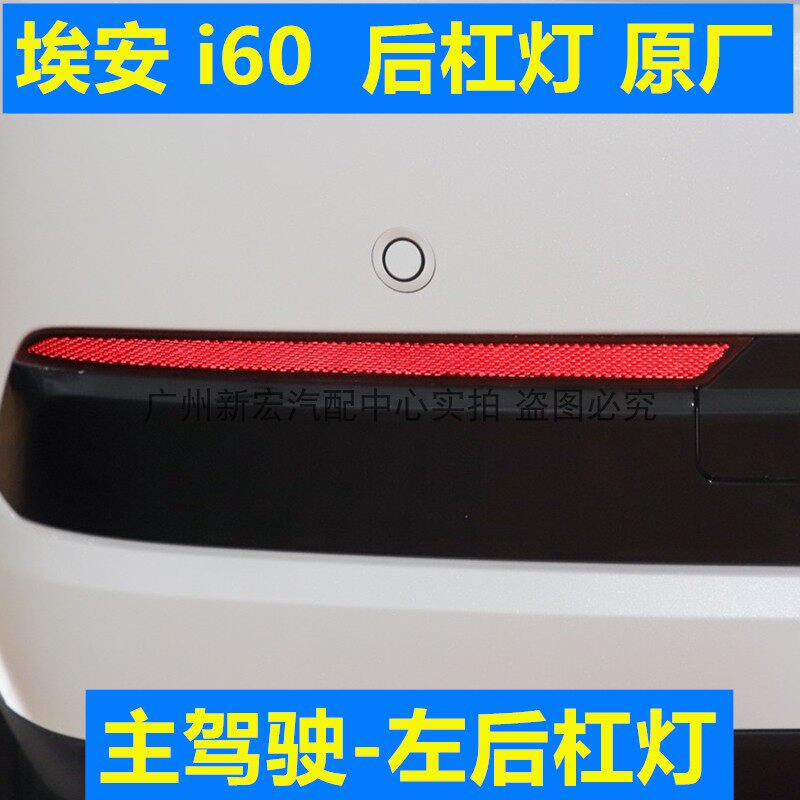 适用于埃安i60后杠灯片I60防追尾灯