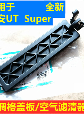 适用于埃安UT空调滤芯盖板UT空调格盖UTsuper空气滤清器密封堵盖