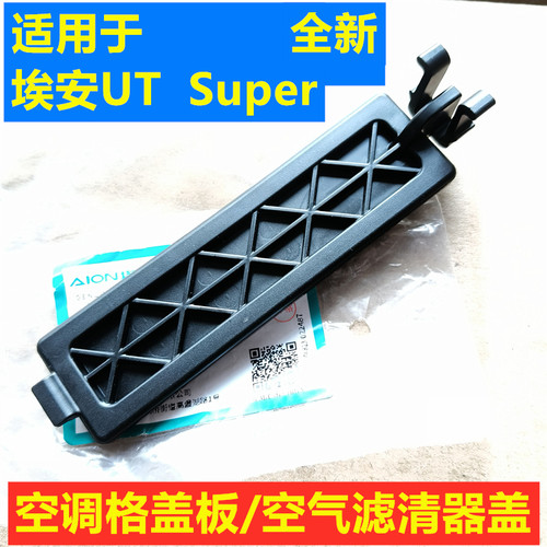 适用于埃安UT空调滤芯盖板UT空调格盖UTsuper空气滤清器密封堵盖