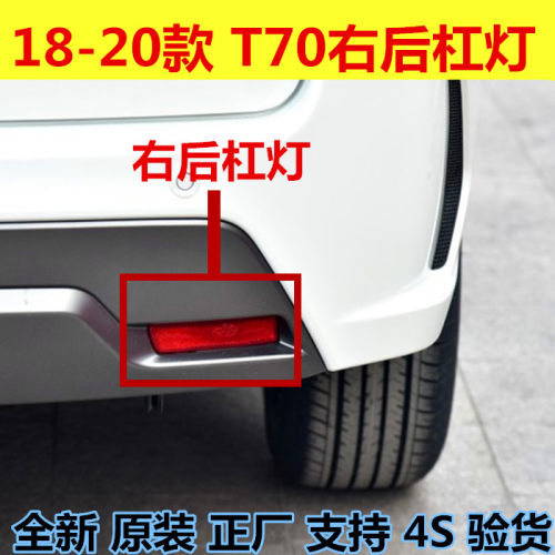 后杠灯启辰T70原装原厂全新雾灯