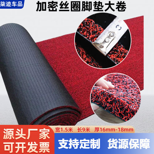 汽车脚垫 地垫门垫pvc丝圈 1.5米宽*9米长 丝圈脚垫卷材批发供应