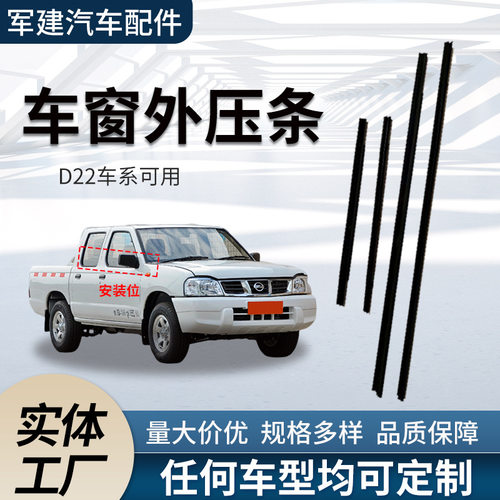 适用日产D22皮卡窗外压条80820-2S400汽车门窗玻璃挡雨车用密封条