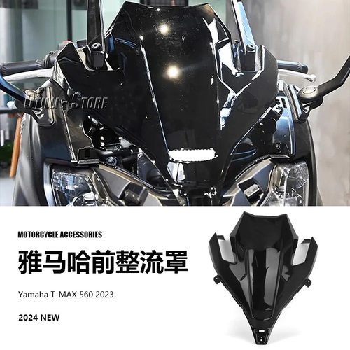 雅马哈TMAX560改装前整流罩前盖车头罩踏板车外观配件