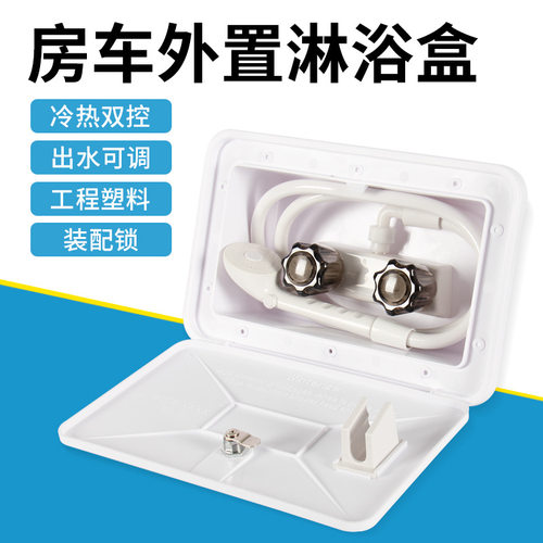 房车外置淋浴器花洒盒冷热开关花洒淋浴喷头带塑料软管多功能