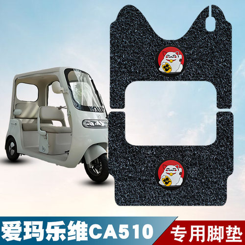 适用于爱玛乐维CA510小三轮车丝圈脚垫防水防滑电动车脚踏板垫