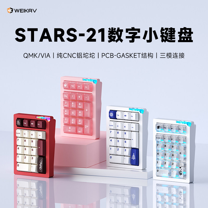 维咖stars21pad数字独立小键盘无线三模蓝牙铝合金客制化套件办公